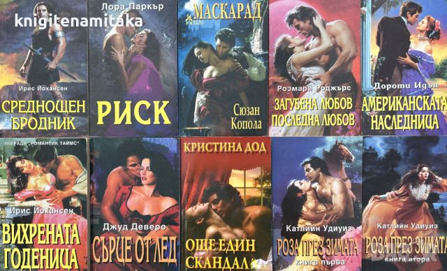 Поредица любовни романи "Ирис". Комплект от 10 книги - 7, снимка 1 - Художествена литература - 45439253