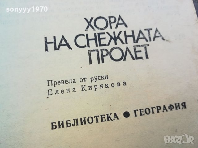 поръчана-ХОРА НА СНЕЖНАТА ПРОЛЕТ-КНИГА 0604241727, снимка 5 - Други - 45146921