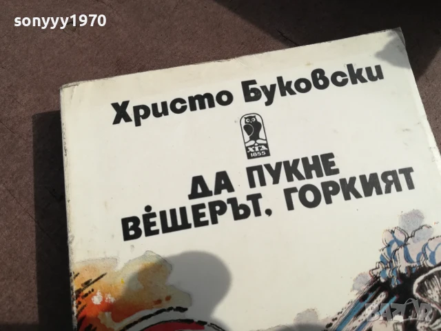ХРИСТО БУКОВСКИ 3105250459, снимка 4 - Художествена литература - 50491031