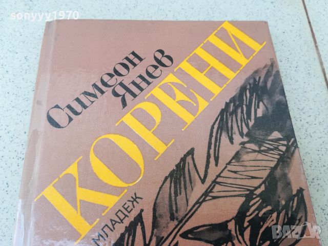 КОРЕНИ-КНИГА 1806240756, снимка 2 - Други - 46254001