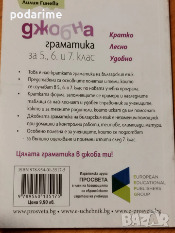 Джобна граматика за 5,6 и 7 клас, снимка 2 - Учебници, учебни тетрадки - 51555528