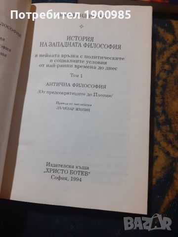 История на западната философия в три тома. Том 1-3 Бъртранд Ръсел, снимка 7 - Специализирана литература - 45768978