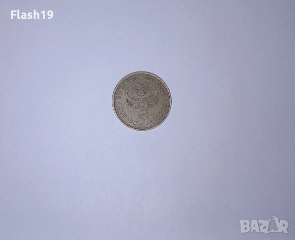 Северна Македония 5 денара 1995, снимка 2 - Нумизматика и бонистика - 52769449