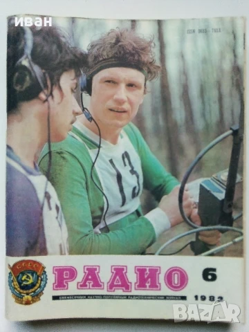 Списания "Радио" - 1982г, снимка 8 - Списания и комикси - 50923225