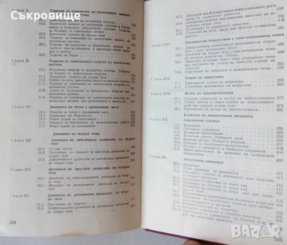 Курс по теоретична механика. Част 2, снимка 7 - Специализирана литература - 48770377