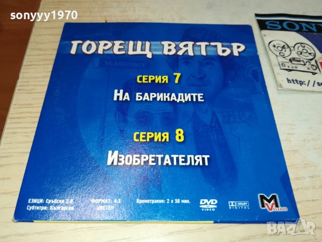 ГОРЕЩ ВЯТЪР 7/8 СЕРИЯ ДВД 1006240950, снимка 7 - DVD филми - 46136254