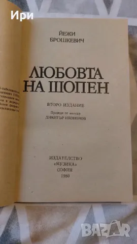 Любовта на Шопен, снимка 3 - Художествена литература - 47242382