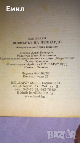 Книга " Шифърът на Леонардо", снимка 4 - Художествена литература - 45819190