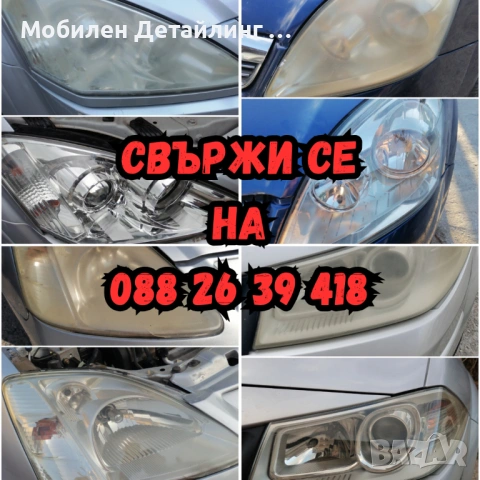 На адрес: Полиране фарове/коли/стъкла, полагане 5-7 годишно защитно фолио, 5* в Google, снимка 8 - Полиране - 54158698