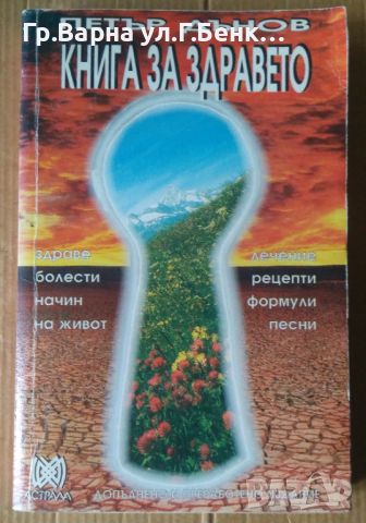 Книга за здравето  Петър Дънов, снимка 1 - Специализирана литература - 45671669