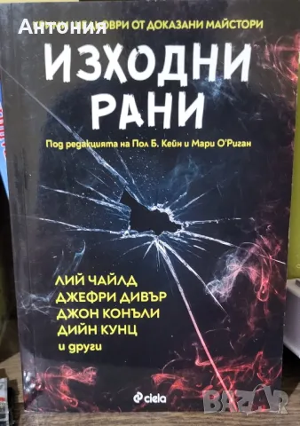 Изходни Рани, снимка 1 - Художествена литература - 48683037