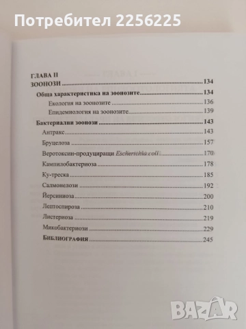 Епизоотология и зоонози ( част 1 ), снимка 4 - Специализирана литература - 51794278