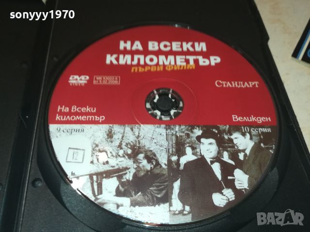 НА ВСЕКИ КИЛОМЕТЪР ДВД 9/10 СЕРИЯ 0606241111, снимка 2 - DVD филми - 46081043