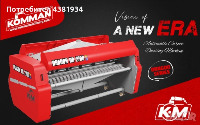 Професионална машина за изтупване на килими и пътеки