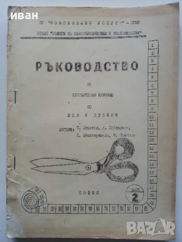 Ръководство за присъствени курсове по шев и кройки - част 2 и 3 Т.Кръстев,М.Гайдарова,Н.Афлатарлиева, снимка 3 - Учебници, учебни тетрадки - 49622729