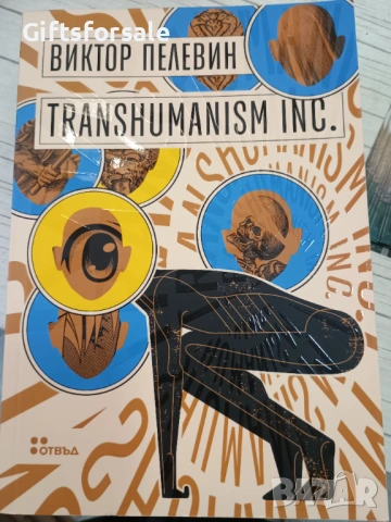 "Трансхуманизъм" на Виктор Пелевин