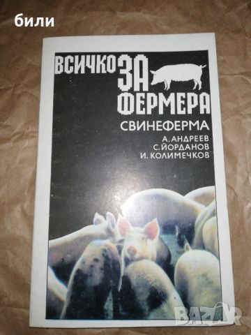 Всичко за фермера свинеферма , снимка 1 - Специализирана литература - 46174595