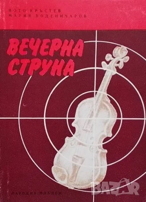 Вечерна струна Йото Кръстев