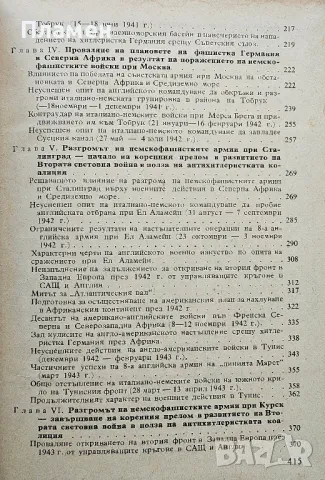 "Странната война" в западна Европа и в Средиземноморския басейн (1939-1943г.) В. А. Секистов , снимка 4 - Други - 50405343