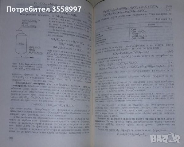 Продавам Водоподготовка и воднохимичен режим на топлоенергийни инсталации, снимка 7 - Специализирана литература - 46009962