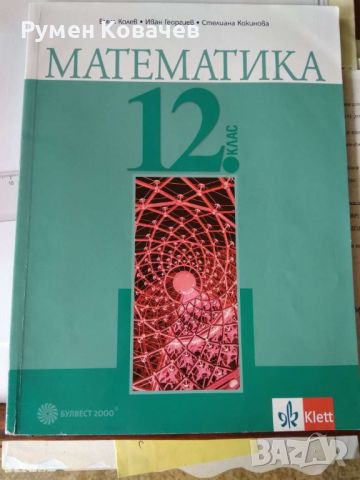 Математика 12 клас, снимка 1 - Учебници, учебни тетрадки - 45818463