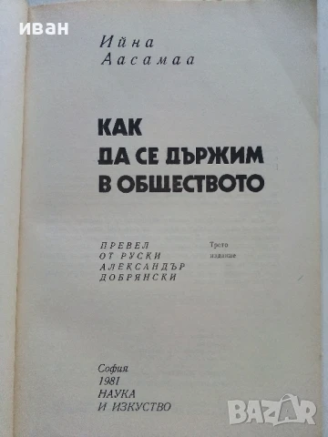 Как да се държим в обществото - Ийна Аасамаа - 1981г., снимка 2 - Други - 51205800