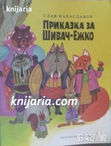 Приказка за шивач-Ежко, снимка 1 - Детски книжки - 46736211