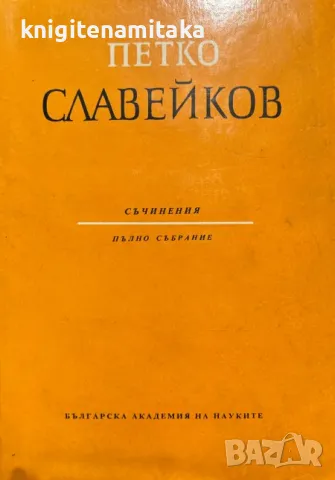 Пълно събрание съчинения. Том 4: Хумор и сатира - Петко Р. Славейков, снимка 1 - Художествена литература - 47051406