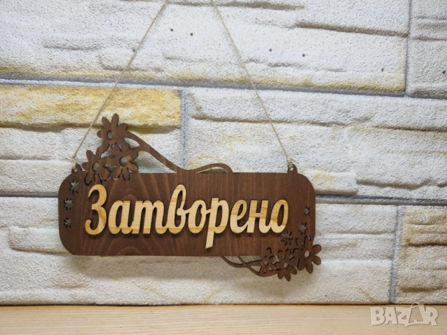 ✴️Персонализирана Двустранна табела Отворено Затворено за магазин✴️, снимка 2 - Витрини - 52823426