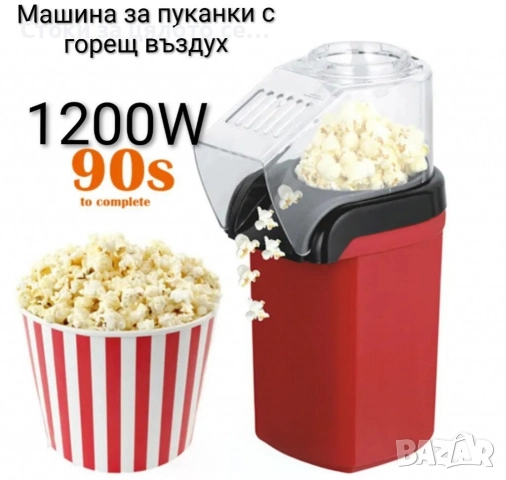 Машина за пуканки с горещ въздух 1200W 