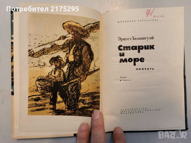 Старецът и морето-руско изд.1966, снимка 2 - Художествена литература - 46327604