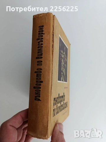 Ръководство по билкосъбиране, снимка 9 - Специализирана литература - 53878244