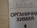 Органична химия/ колектив/ ИК техника, снимка 1 - Специализирана литература - 45550801