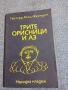 Герхард Баумерт - Трите орисници и аз , снимка 1