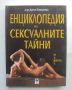 Книга Енциклопедия на сексуалните тайни - Диля Еникеева 2003 г., снимка 1 - Енциклопедии, справочници - 45899068