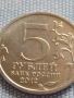 Юбилейна монета 5 рубли 2012г. Русия БОРОДИНСКОТО СРАЖЕНИЕ РЯДКА ЗА КОЛЕКЦИОНЕРИ 43469, снимка 2