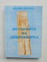 Книга История на село Добромирка - Мария Донева 2000 г., снимка 1 - Други - 45666950