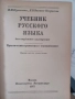 Учебник по Руски език за чуждестранни студенти, снимка 2