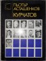 Курчатов - Пьотър Асташенков, снимка 1