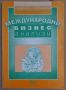 Международни бизнес анализи  Данаил Данаилов