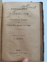 Пътуване по славянските страни на Европейска Турция / Жената в къщи и в обществото 1891г, снимка 1