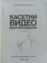 Касетни видео магнитофони - Емилия Сачкова - 1986г., снимка 2