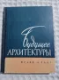 Франк Лойд Райт: Бъдещето на архитектурата , снимка 1