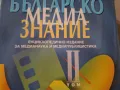 Българско медиазнание, снимка 2