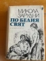 ПО БЕЛИЯ СВЯТ от Микола Зарудни, снимка 1