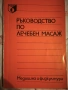 Ръководство по лечебен масаж , снимка 1