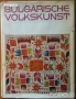 Хореография;Български народни хора,музика и танци;Българската къща;Златарство;Тракийски паметници, снимка 6