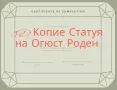 3D Копие Статуя на Огюст Роден, снимка 2