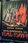 Старо издание на Приключенията на Том Сойер на Марк Твен, снимка 1