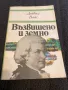 Възвишено и земно Роман за живота и епохата на Моцарт -Дейвид Вайс, снимка 1